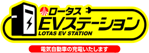 ＥＶステーション完備！