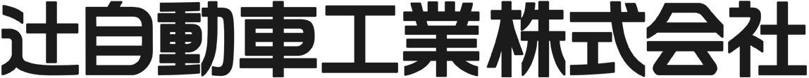 辻自動車工業株式会社