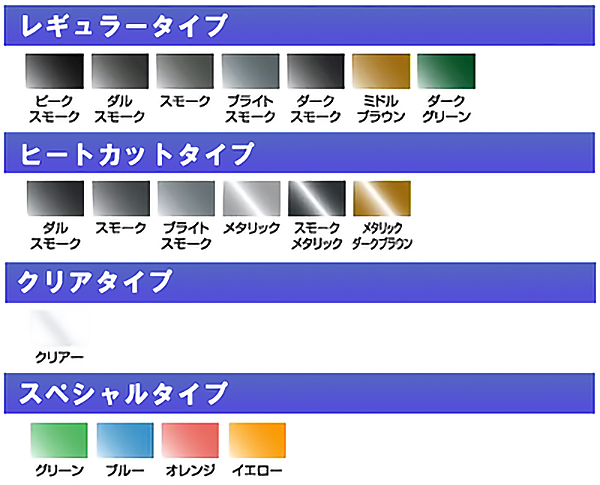 カーフィルム種類